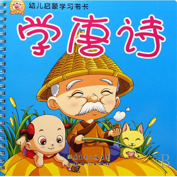 幼兒啟蒙學習書卡：學唐詩