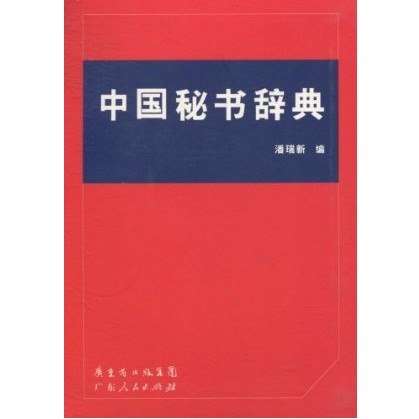 中國秘書辭典