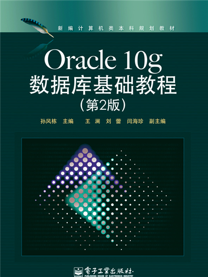 Oracle 10g資料庫基礎教程（第2版）