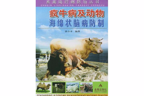 瘋牛病及動物海綿狀腦病防制/畜禽流行病防治叢書