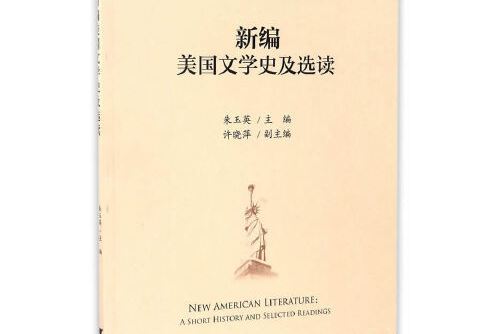 新編美國文學史及選讀(2016年浙江大學出版社出版的圖書)