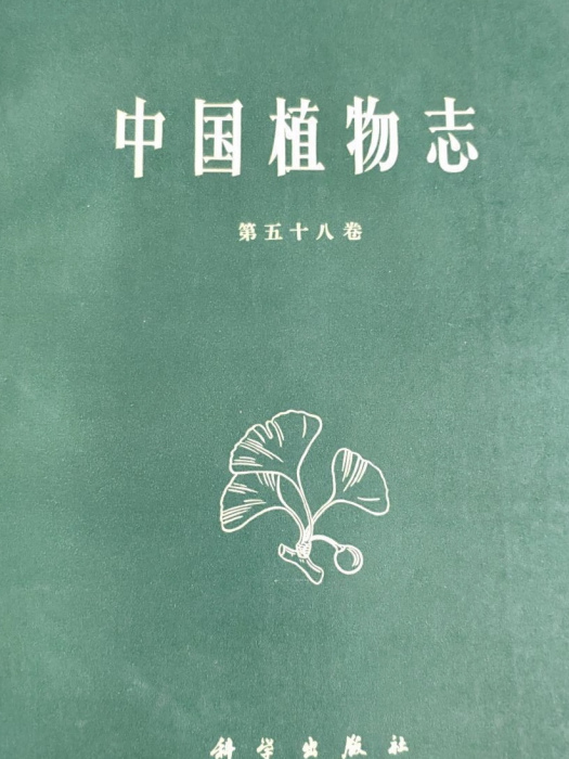 中國植物志（第五十八卷）