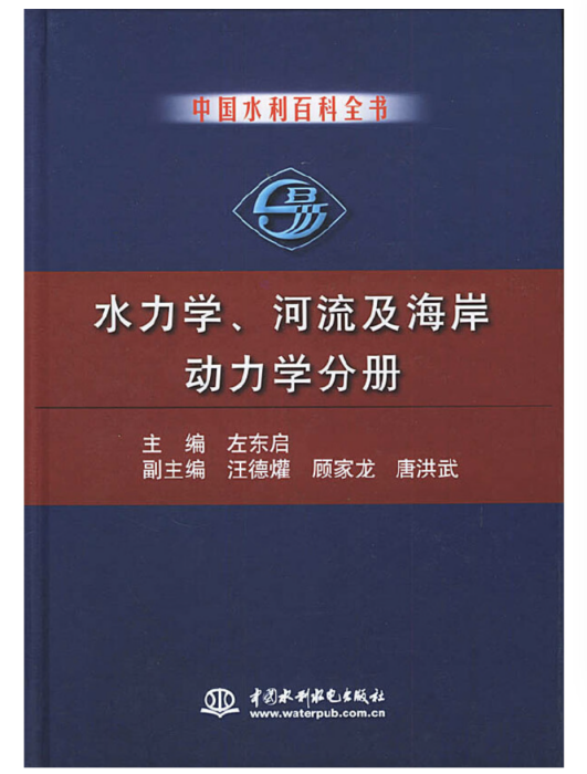 中國水利百科全書水力學、河流及海岸動力學分冊