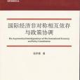 國際經濟非對稱相互依存與政策協調