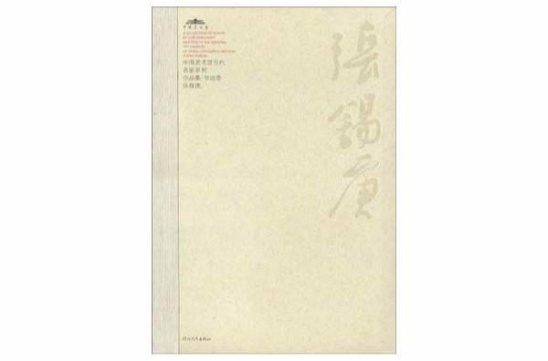 中國美術館當代名家系列作品集·書法卷：王厚祥