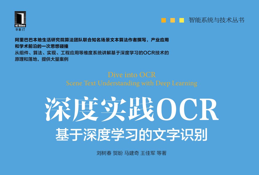 深度實踐OCR：基於深度學習的文字識別