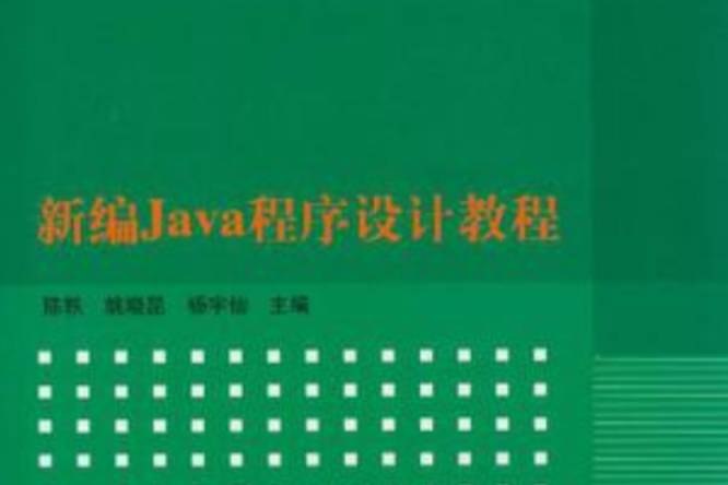 新編Java程式設計教程