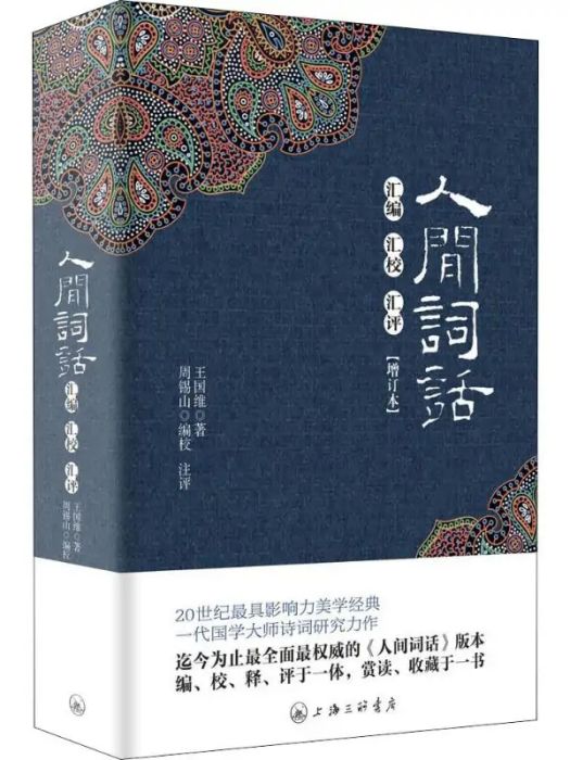 人間詞話彙編匯校匯評(2013年上海三聯文化傳播有限公司出版的圖書)