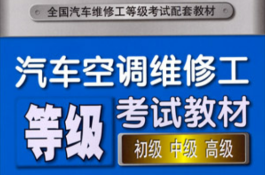 汽車空調維修工等級考試教材：初級中級高級