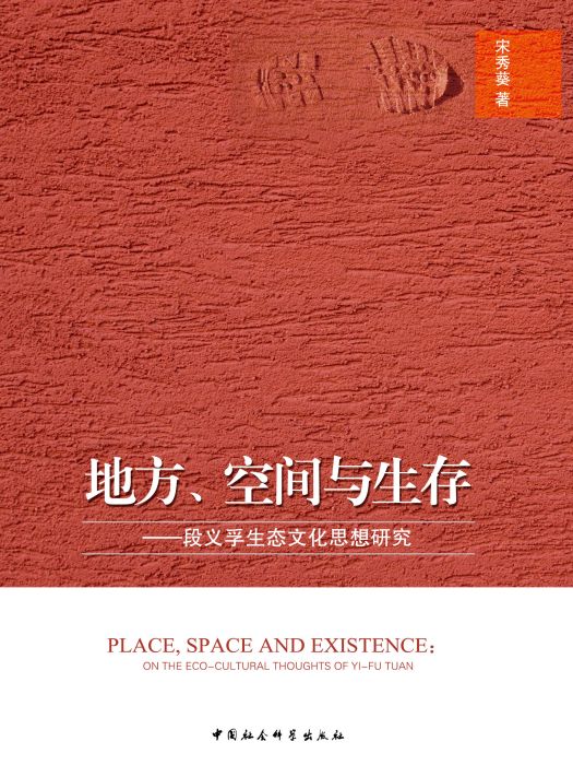 地方、空間與生存：段義孚生態文化思想研究