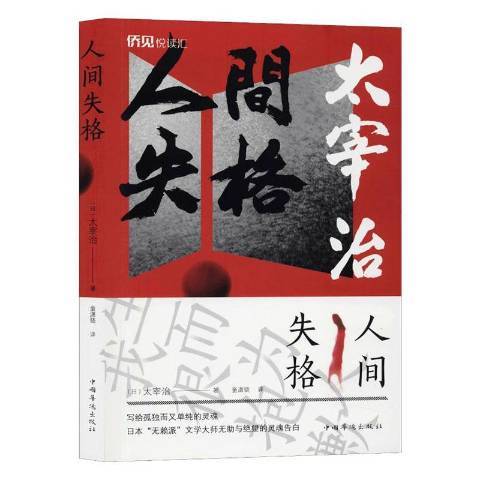 人間失格(2019年中國華僑出版社出版的圖書)