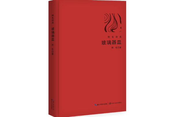 玻璃器皿(2018年長江文藝出版社出版的圖書)