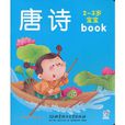 2-3歲寶寶早教全書：唐詩