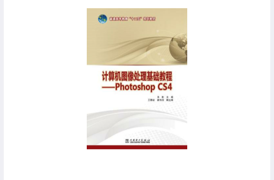 計算機圖像處理基礎教程-Photoshop CS4