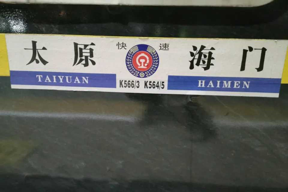 K564/K565次列車