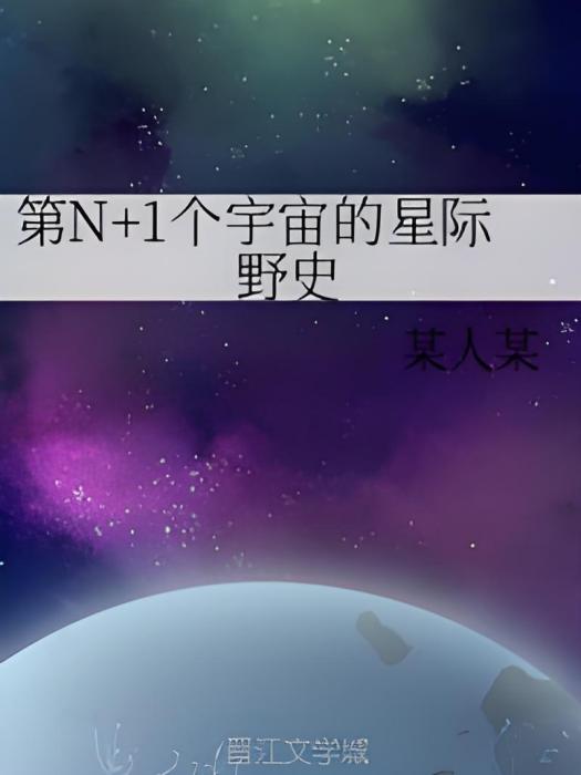 第N+1個宇宙的星際野史