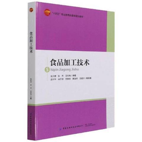 食品加工技術(2022年中國紡織出版社出版的圖書)