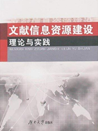 文獻信息資源建設理論與實踐