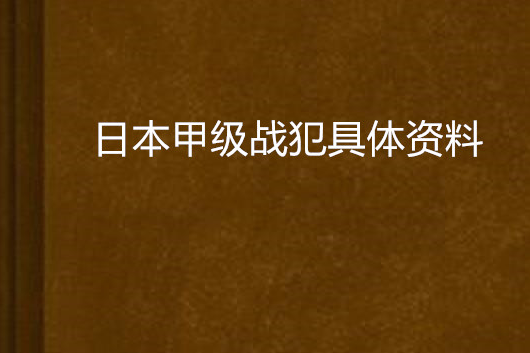 日本甲級戰犯具體資料