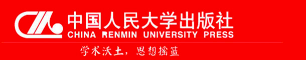 中國人民大學出版社有限公司(中國人民大學出版社)