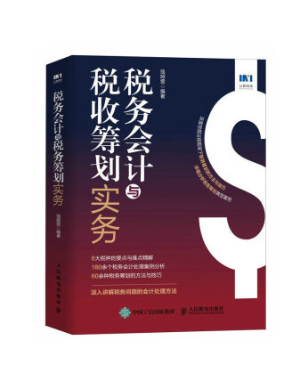 稅務會計與稅收籌劃實務