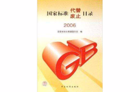 國家標準代替廢止目錄2006