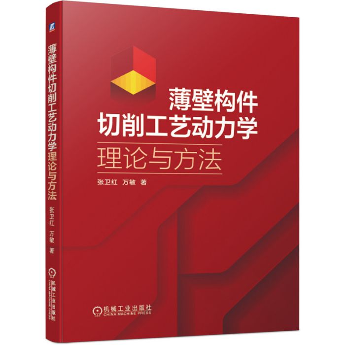 薄壁構件切削工藝動力學理論與方法