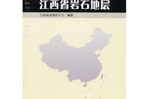 江西省岩石地層(1997年中國地質大學出版社出版的圖書)