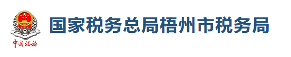 國家稅務總局梧州市稅務局