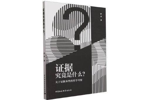 證據究竟是什麼？——關於證據本性的哲學考察