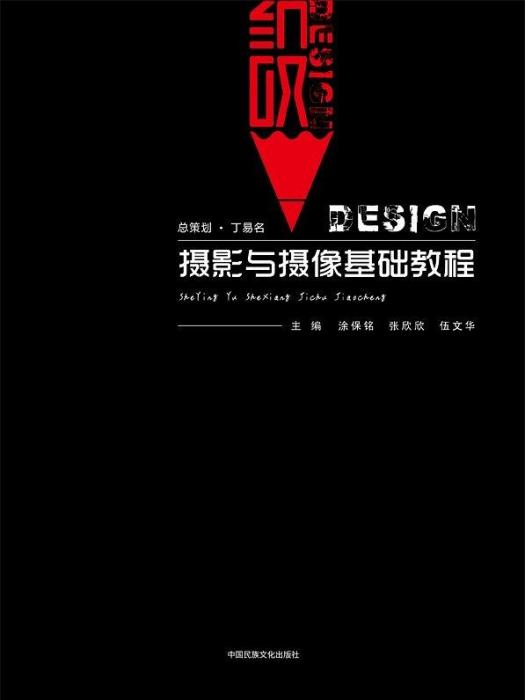 攝影與攝像基礎教程(中國民族文化出版社2019年8月出版)