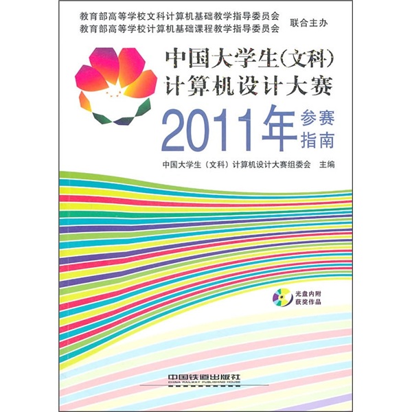 中國大學生（文科）計算機設計大賽2011年參賽指南