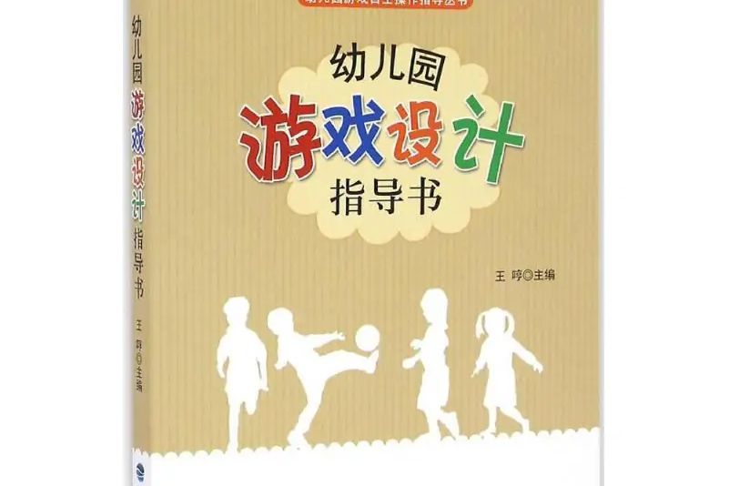 幼稚園遊戲設計指導書