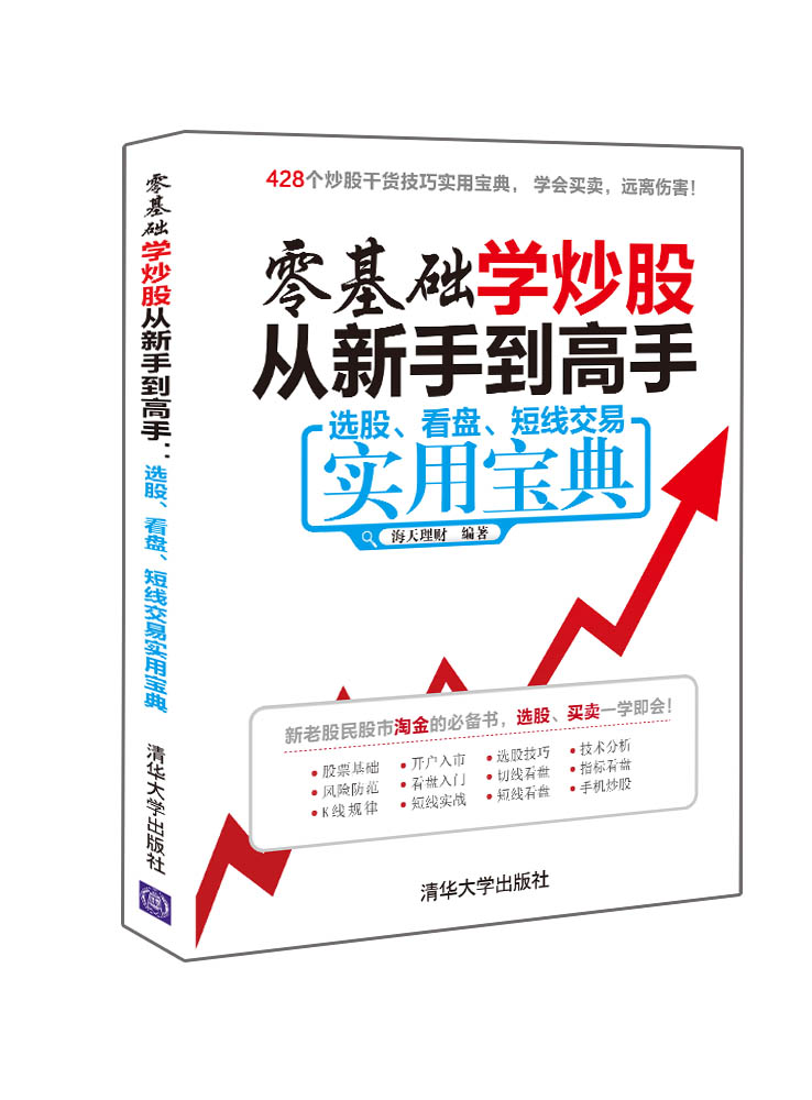 零基礎學炒股從新手到高手：選股、看盤、短線交易實用寶典