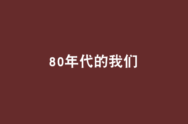 80年代的我們