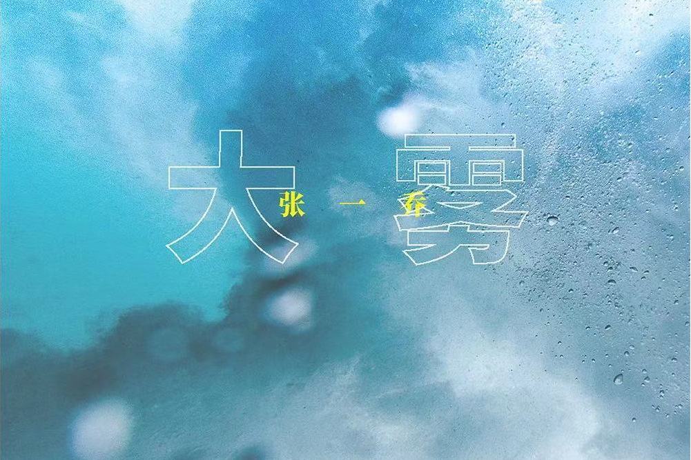 大霧(廣播劇《大霧》同名主題曲)