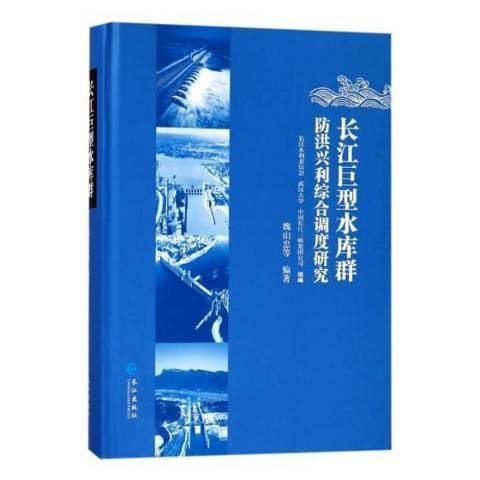 長江巨型水庫群防洪興利綜合調度研究