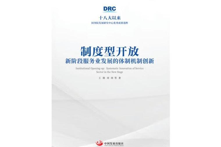 制度型開放：新階段服務業發展的體制機制創新