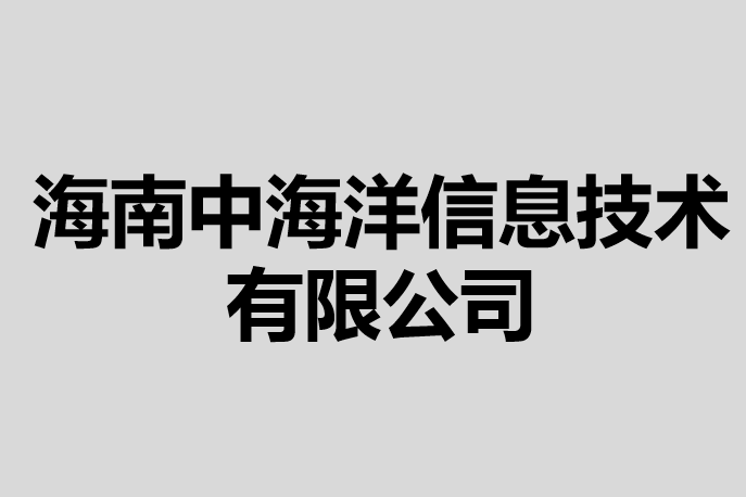 海南中海洋信息技術有限公司