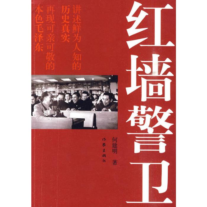 紅牆警衛(2010年作家出版社出版的圖書)