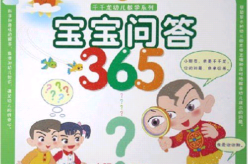 千千龍幼兒教學系列：寶寶問答365小班1（3-4歲）