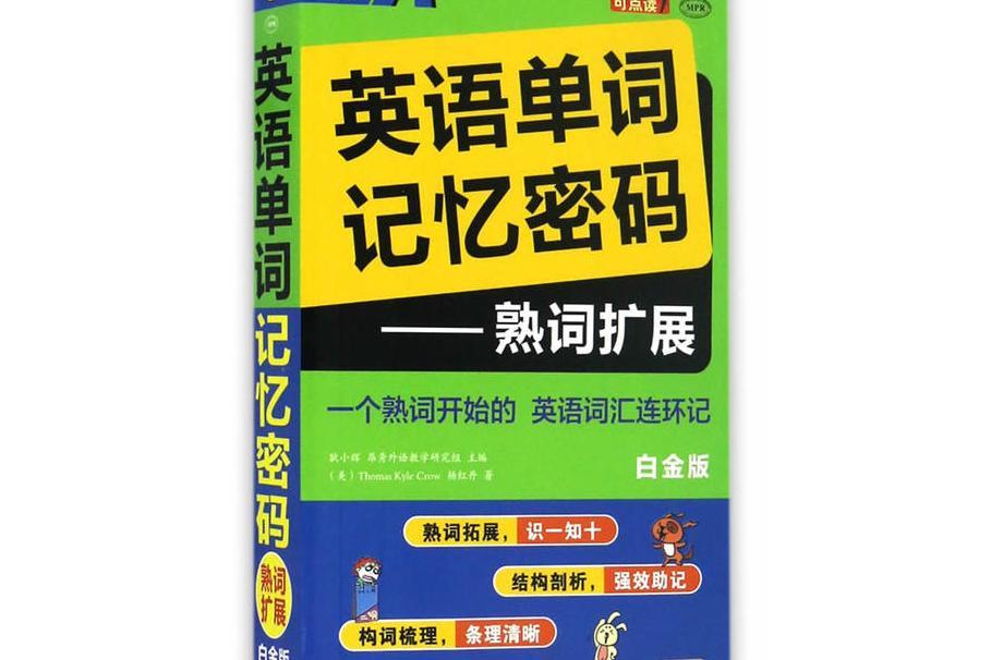 英語單詞記憶密碼熟詞擴展（白金版 MPR）