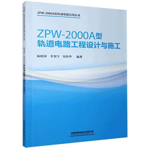 ZPW-2000A型軌道電路工程設計與施工