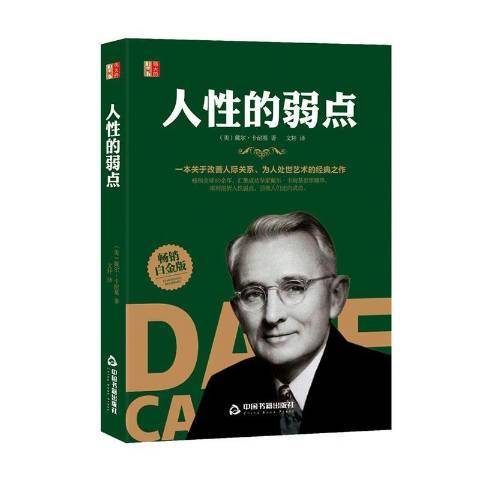 人性的弱點(2020年中國書籍出版社出版的圖書)