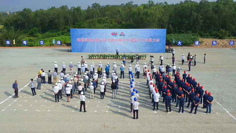 吳湛高速公路開工動員大會