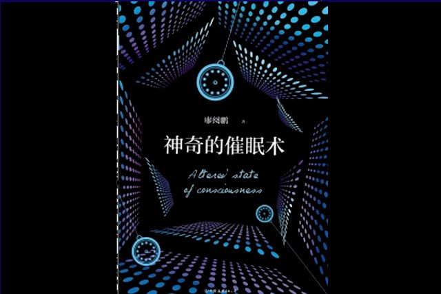 神奇的催眠術(廖閱鵬創作的網路小說)