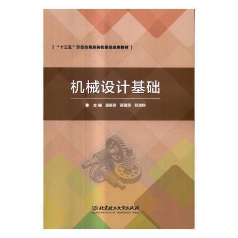 機械設計基礎(2017年北京理工大學出版社出版的圖書)