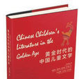 黃金時代的中國兒童文學