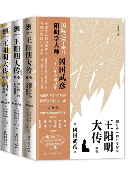 王陽明大傳(2018年重慶出版社出版的圖書)