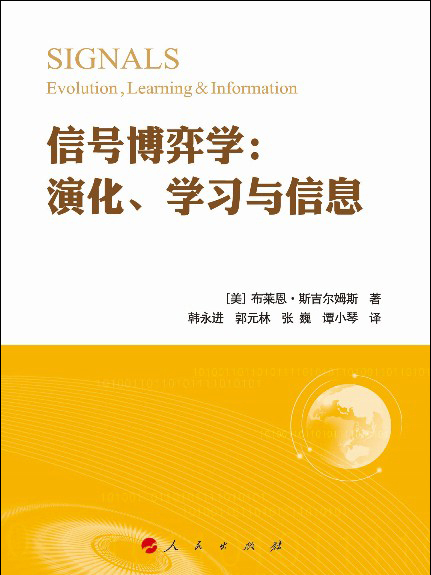 信號博弈學：演化、學習與信息